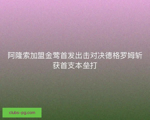 阿隆索加盟金莺首发出击对决德格罗姆斩获首支本垒打